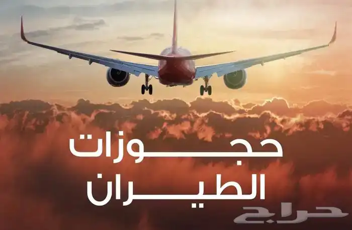 حجز رحلات طيران على جميع الخطوط 0