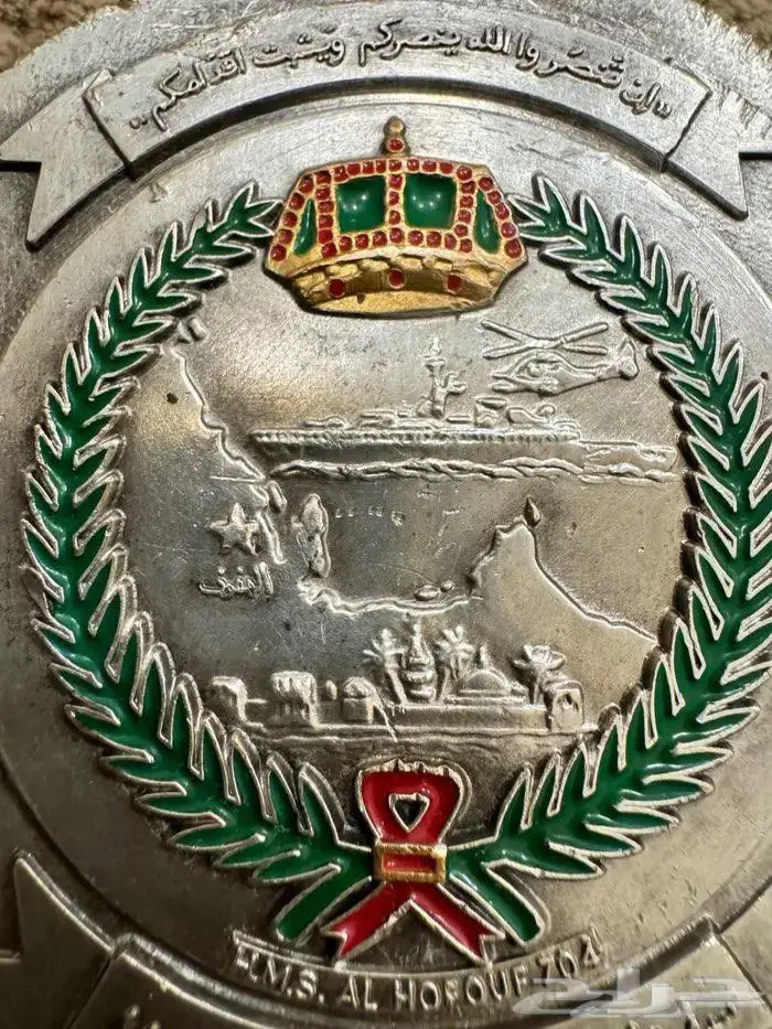 ميدالية نادرة جدا لتسليم سفينة جلالة الملك الهفوف عام 1985 2