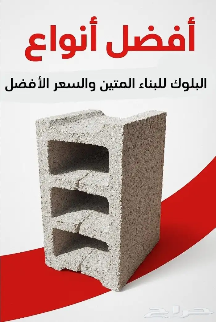 بلوك الجودة  أساس كل بناء متين 0