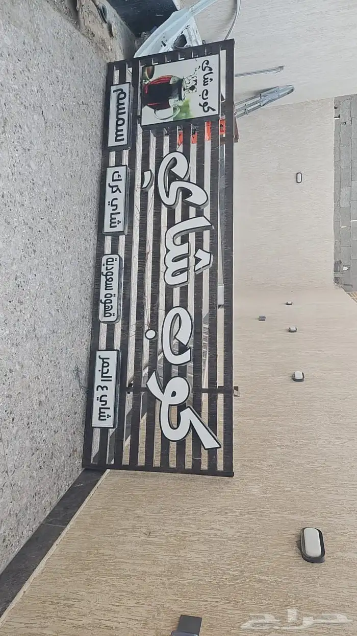 لوحة محل شاهي و مستلزماته للبيع 1