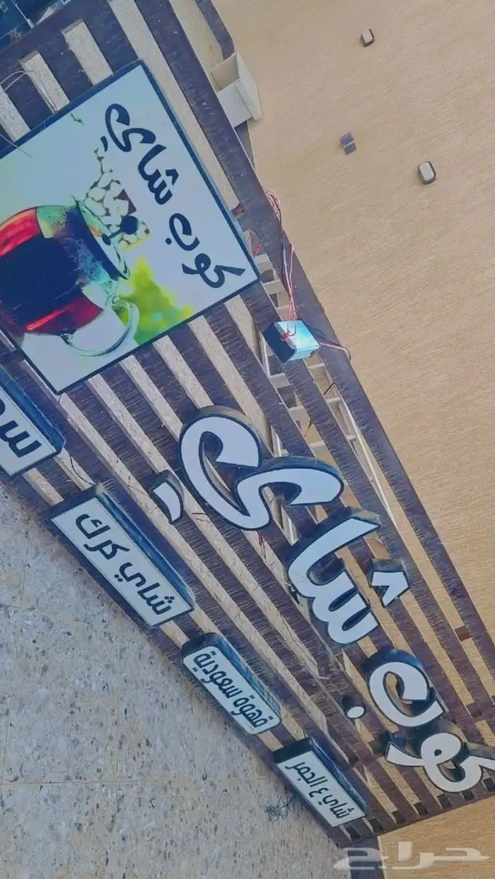 لوحة محل شاهي و مستلزماته للبيع 0