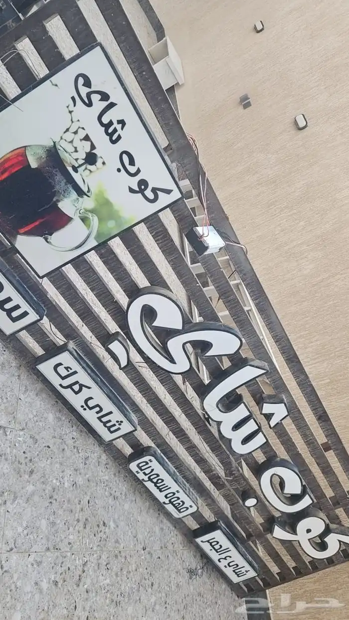 لوحة محل شاهي و مستلزماته للبيع 2