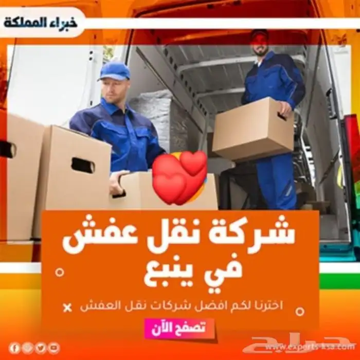 نقل عفش بينبع بأقل الأسعار 0