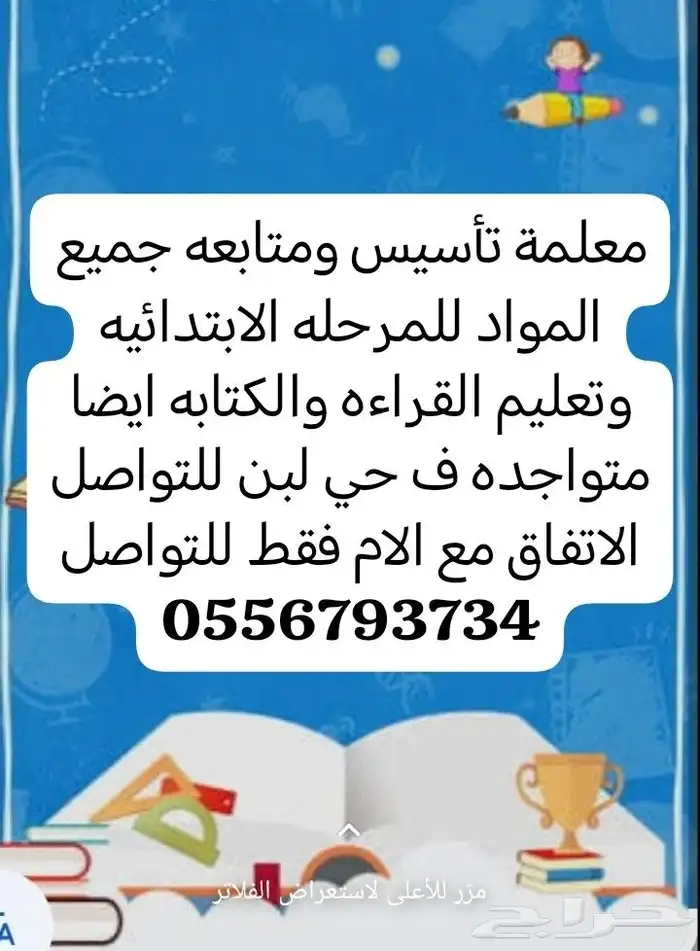 معلمة تأسيس ومتابعه جميع المواد للمرحله الابتدائيه وتحفيظ ال 0