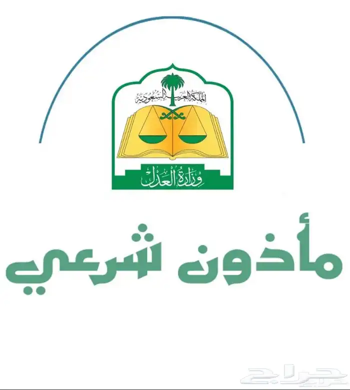 مأذون شرعي 0