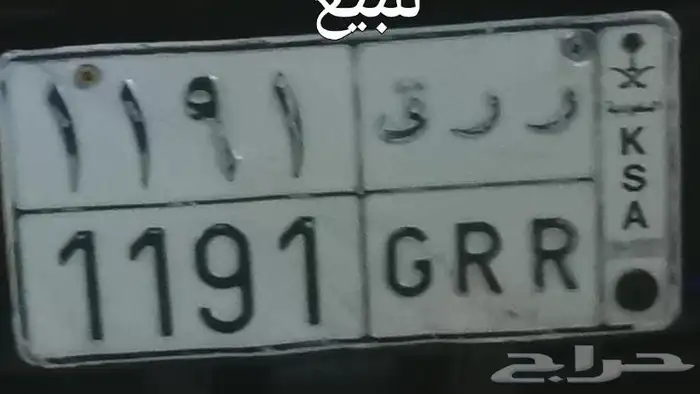 للبيع لوحه مميزه ر ر ق 1191 0