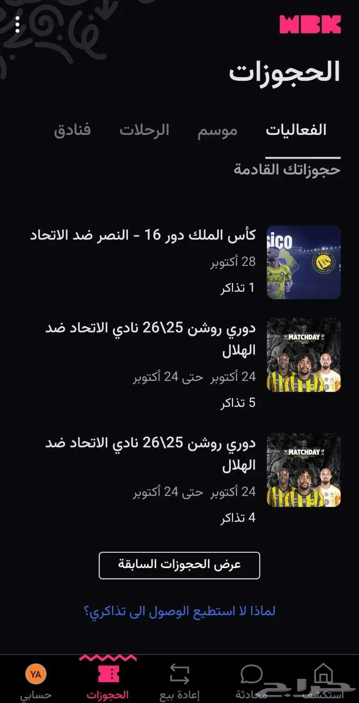 تذكره الهلال والاتحاد 0
