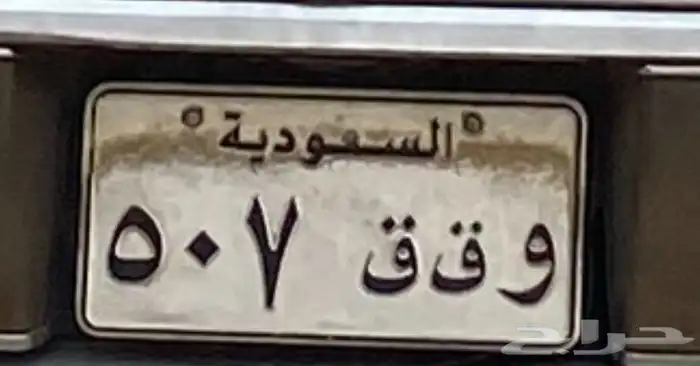 لوحة 507 وق ق مميزة 0