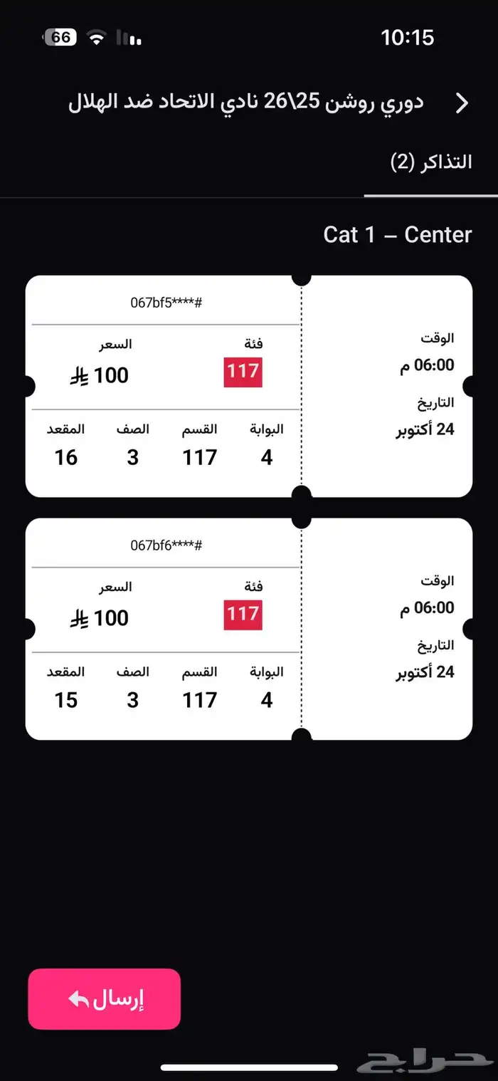 لدي تذكرتين لمباراة الاتحاد ضد الهلال في مربع 117 0