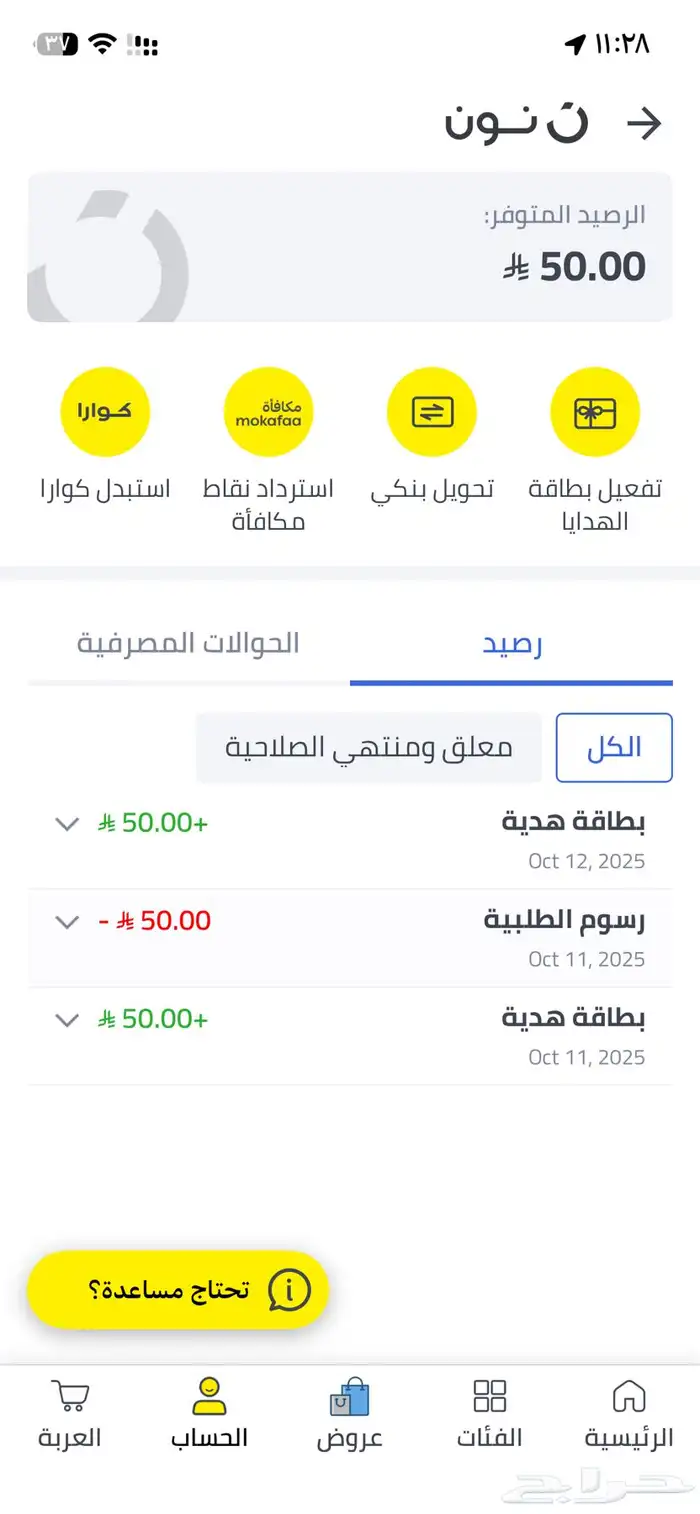 حساب نون فيه رصيد 50 ريال 1