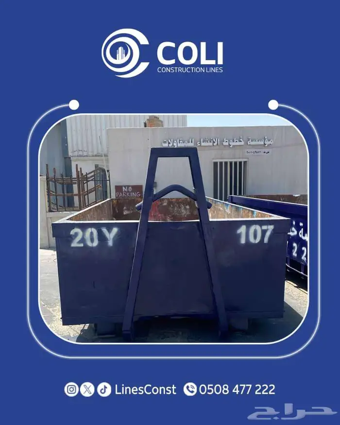 تاجير حاويات نفايات 0