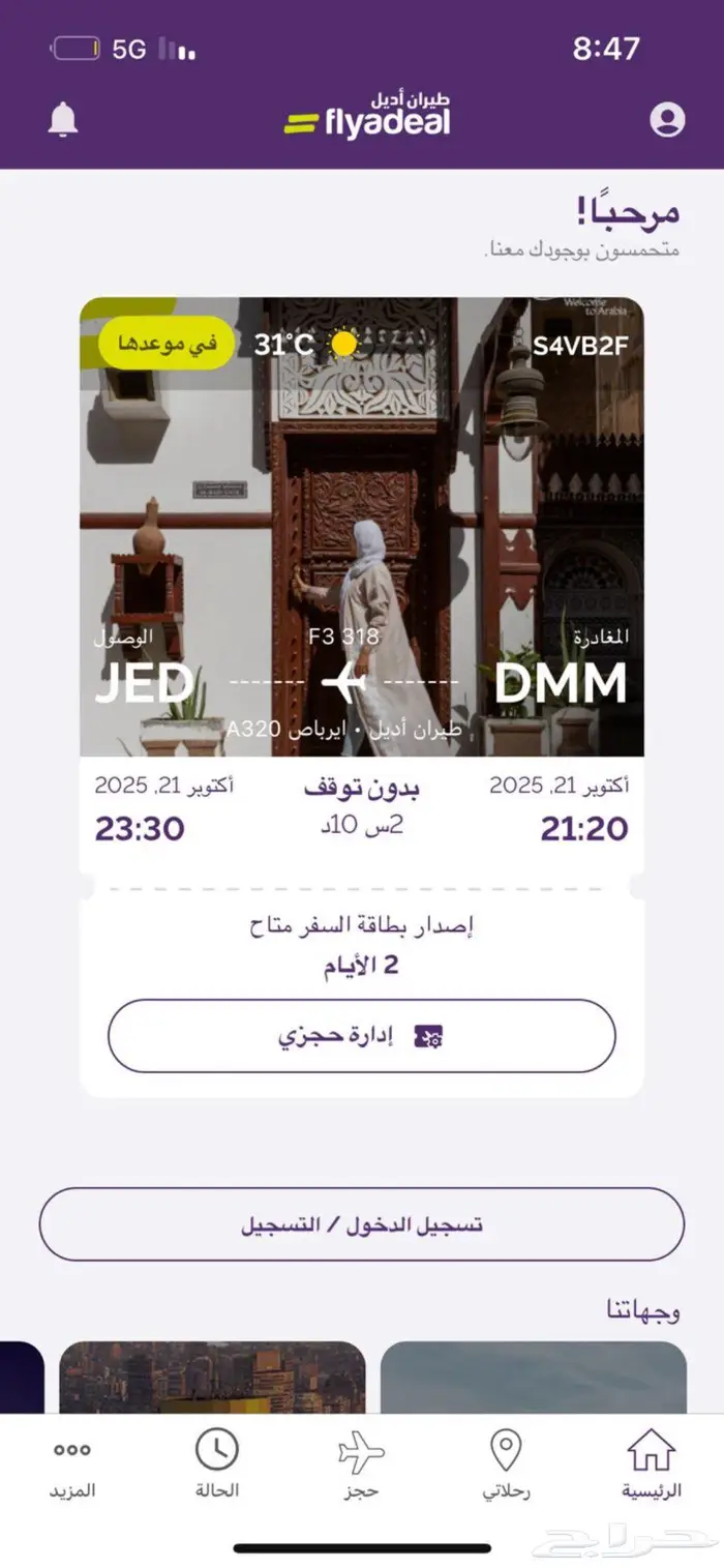 رحلة طيران اديل من الدمام الى جدة اليوم الساعة 9 0