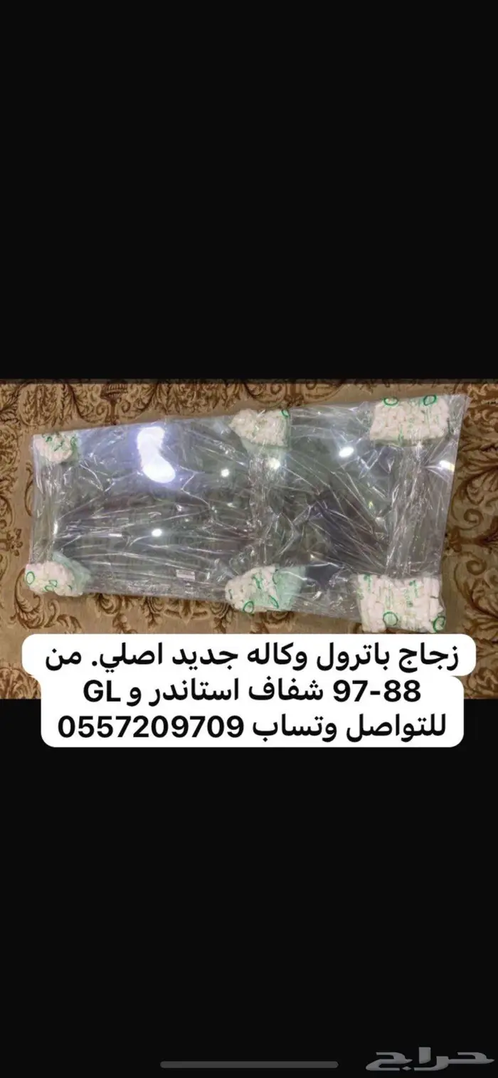باترول زجاج امامي اصلي وكاله 88-97 0