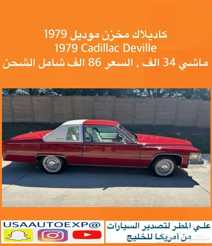 للبيع كاديلاك مخزن موديل 1979 cadillac deville اعلان 4216 0