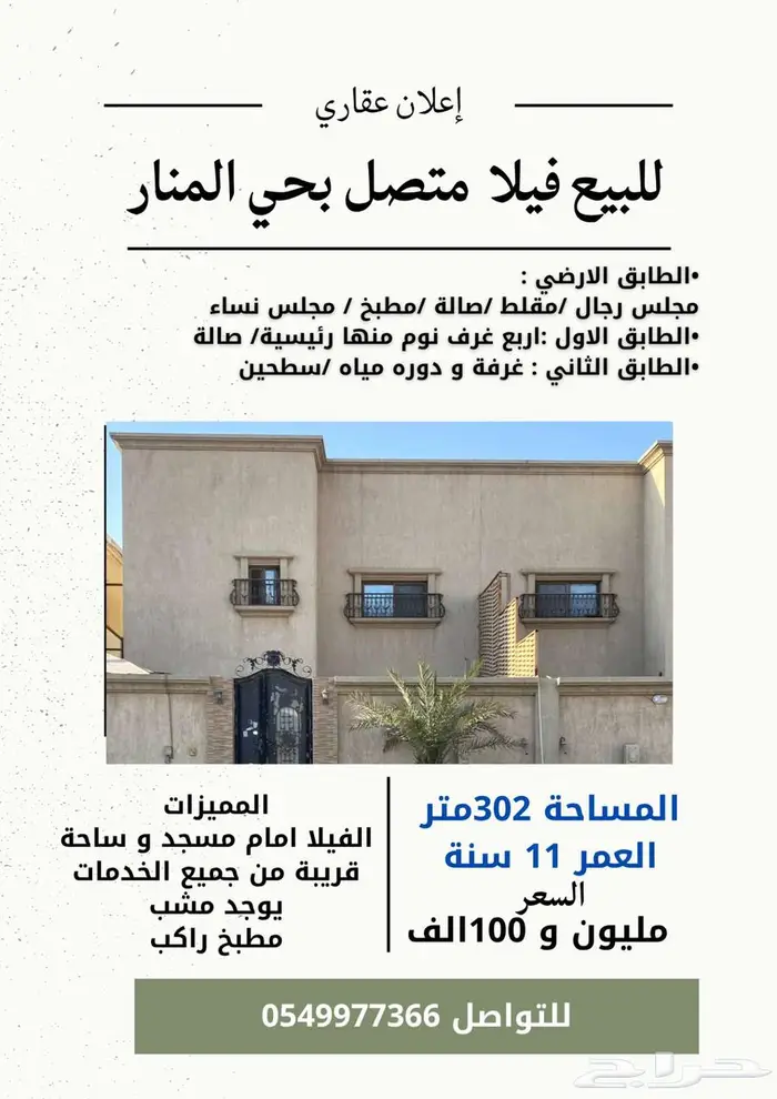 للبيع فيلا منفصل بحي المنار 1