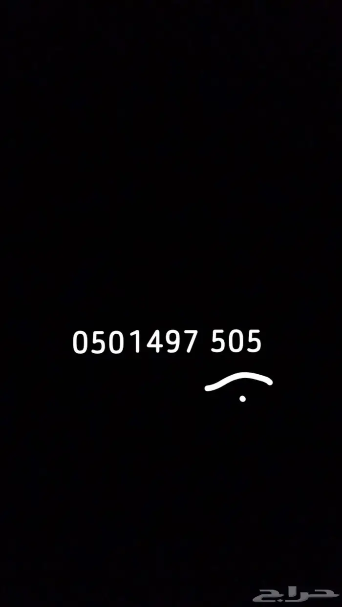 رقم مميز   رمز 505 قحطان 0