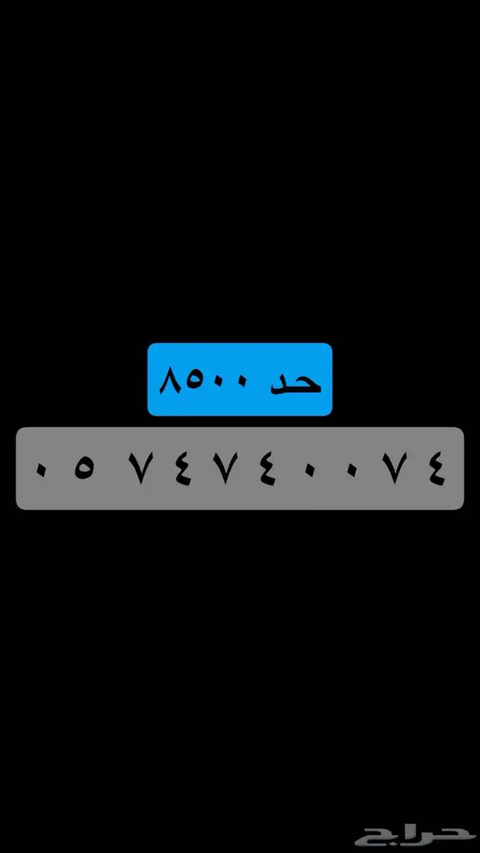 رقم مكرر مميز .. 0