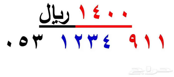 ارقام سوا شحن ( 911 ) 1