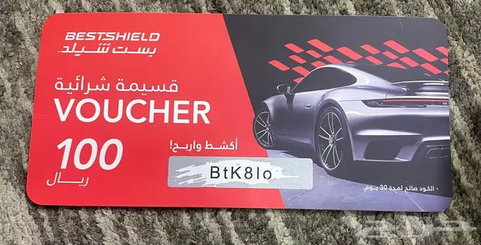 كود خصم100 ريال بيست شيلد اللي يبغاه مجان ا 0