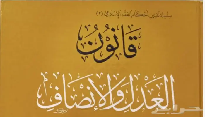 مكتب المحامي للمحاماة والاستشارات القانونيه جميع القضايا 7