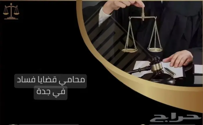 مكتب المحامي للمحاماة والاستشارات القانونيه جميع القضايا 36