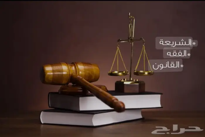مكتب المحامي للمحاماة والاستشارات القانونيه جميع القضايا 17