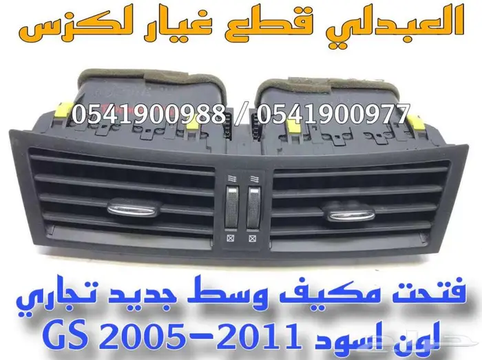 ديكور ريش مكيف وسط تجاري لون اسود لكزس LEXUS GS 2005-2011 3