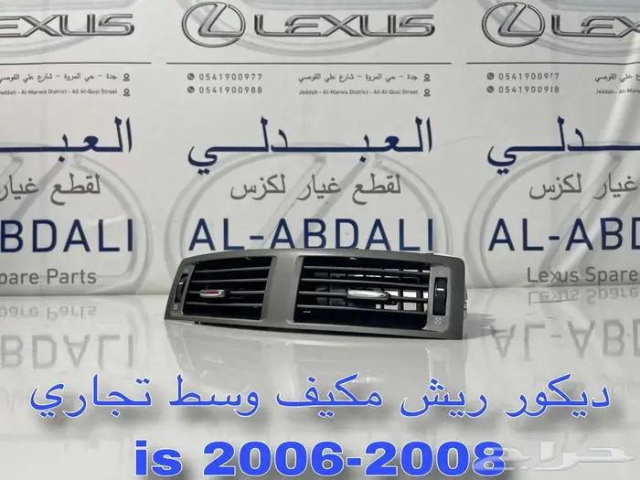ديكور ريش مكيف وسط تجاري لكزس ارنوب LEXUS is 2006-2008 0