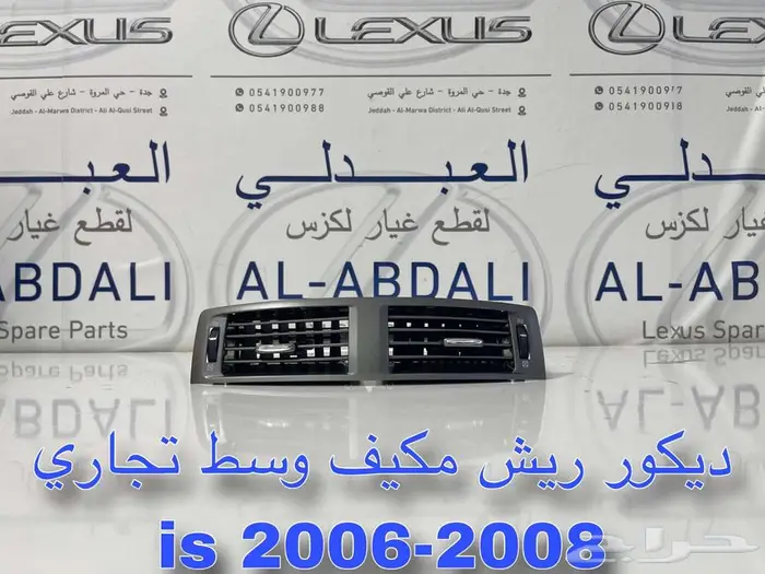 ديكور ريش مكيف وسط تجاري لكزس ارنوب LEXUS is 2006-2008 1