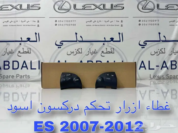 ازرار تحكم دركسون تجاري لكزس LEXUS ES 2007-2012 3