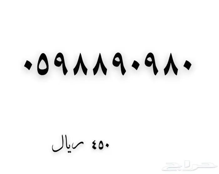 رقم مميز من 9 و 8 0