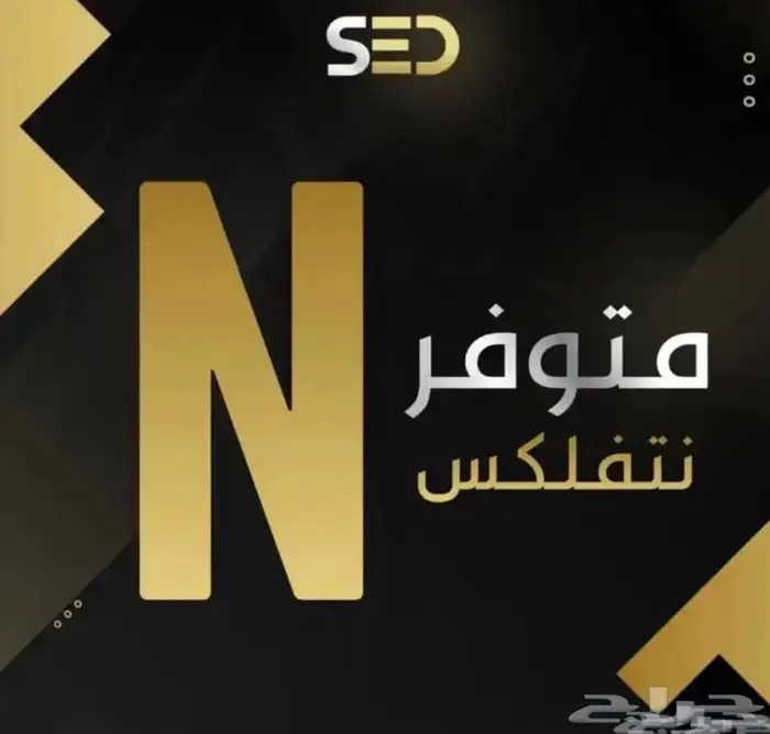 اشتراك عرض خاص نتفلكس 0