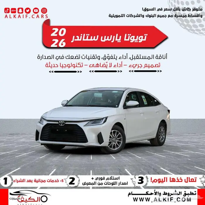 تويوتا يارس موديل 2026 كاش و اقساط 0