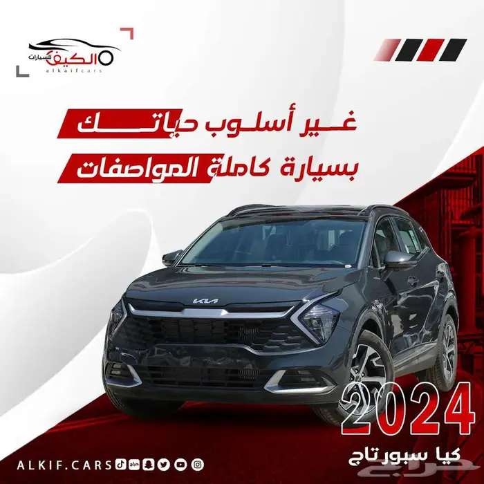 كيا سبورتاج 2024 متوفر كاش و بنك ب افضل الاسعار 0