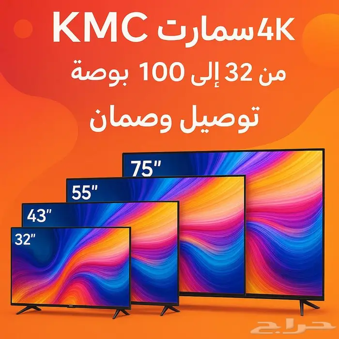 شاشات KMC سمارت 4K من 32 إلى 100 بوصة   جديدة بضمان وتوصيل 0