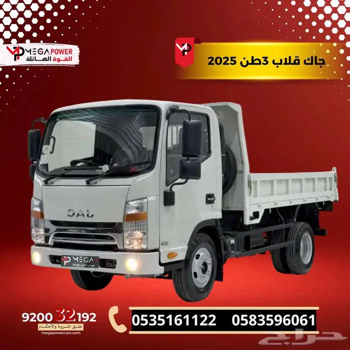 جاك N55 قلاب 3 طن موديل 2025 اقوي أداء بقسط ميسر 0