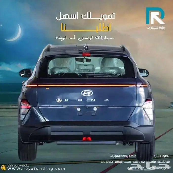 هيونداي كونا فليت 2025 _ لعملاء البنوك والشركات 2
