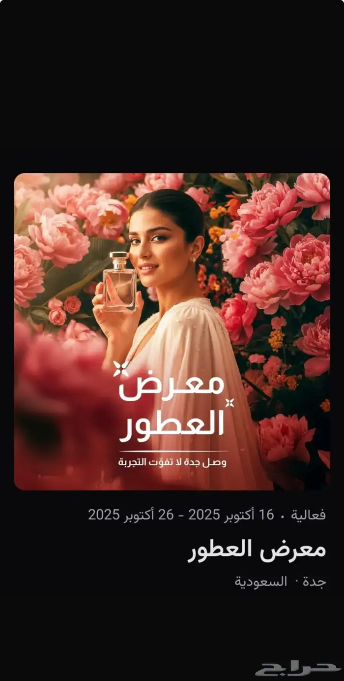 تذاكر معرض العطور جميع الأيام 0