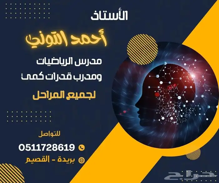 أستاذ الرياضيات لجميع المراحل التعليمية   ومدرب قدرات كمي 0