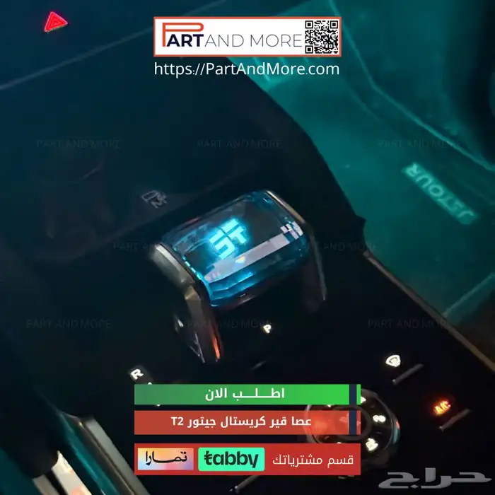 عصا قير كريستال للجيتور تي تو T2 2