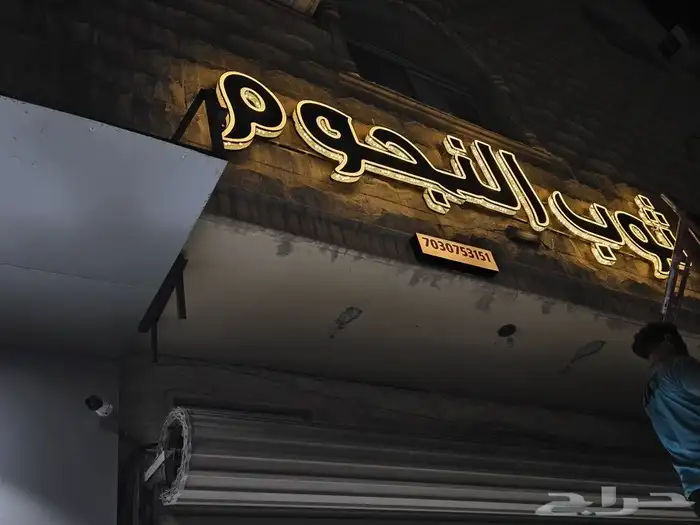 خطاط لوحات حروف بارزة ودعاية واعلان 7