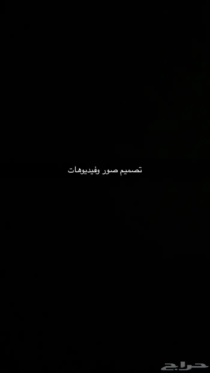 تصميم صور وفيديوهات 0