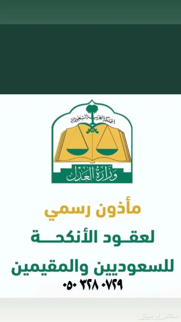 ماذون شرعي مكه المكرمه 0