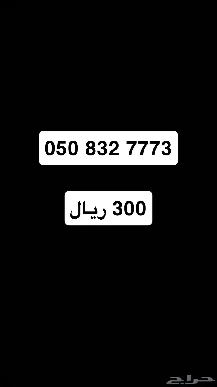 ارقام مميزة من الاتصالات السعودية STC 1