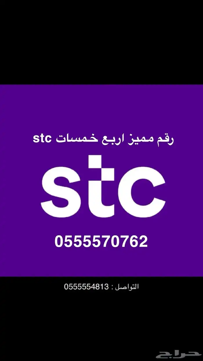 رقم مميز اربع خمسات stc 0