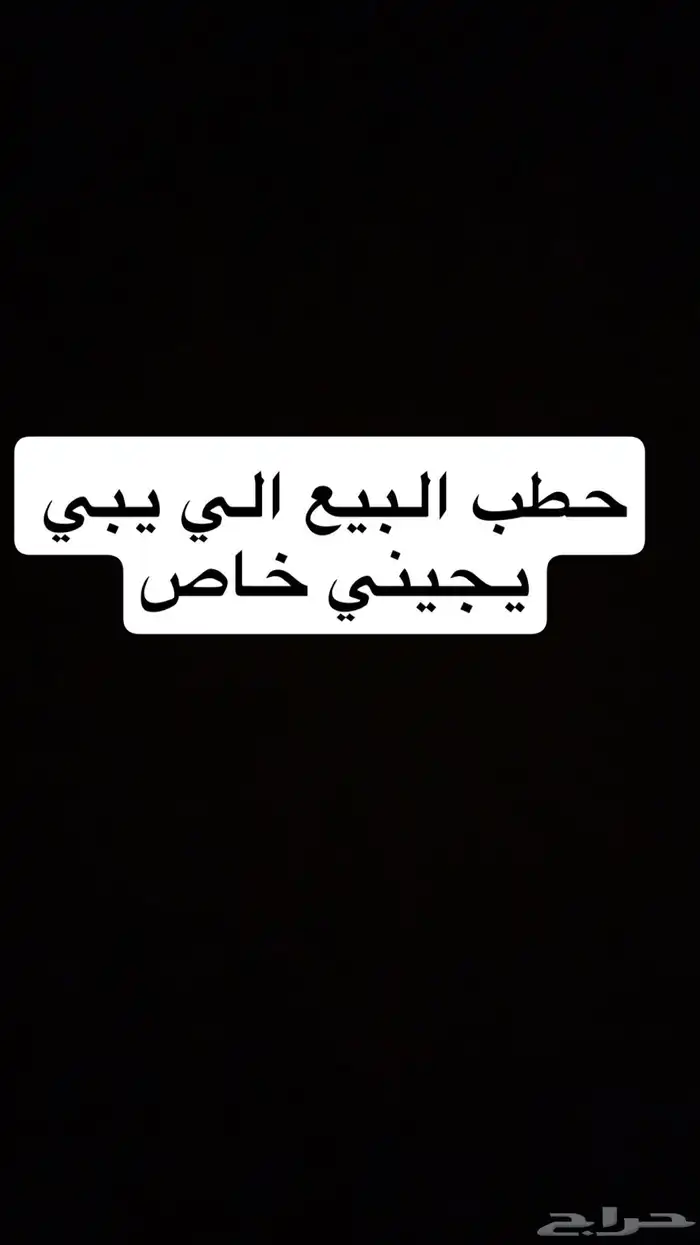 حطب البيع 0