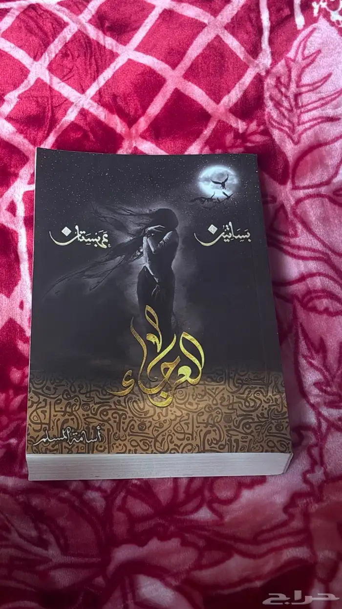 كتاب العرجاء الجزء الرابع من سلسلة بساتين عربستان  جديد 0
