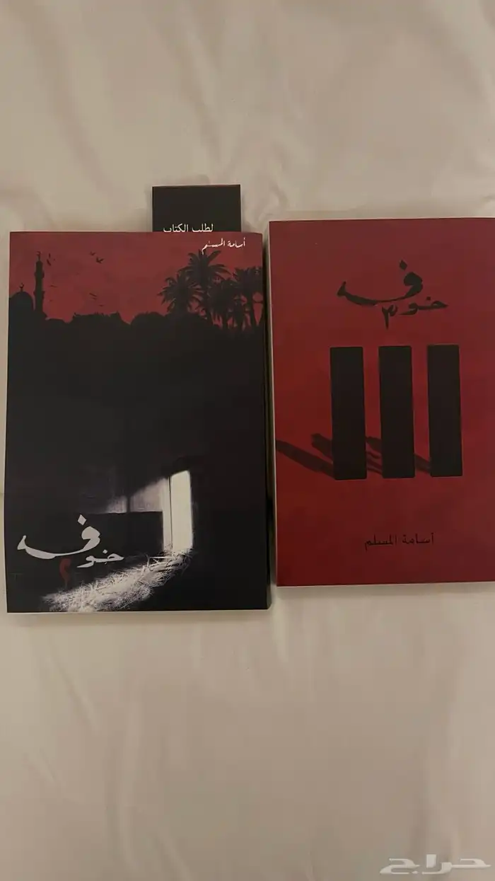 كتاب خوف 2 و 3 الواحد ب 60 شبه جديده ونظيفه جدا 5