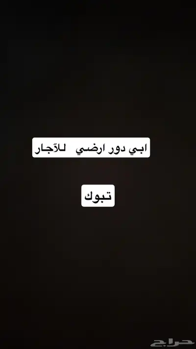 الي عنده بيت للاجار دور اوضي مستقل يتصل 0