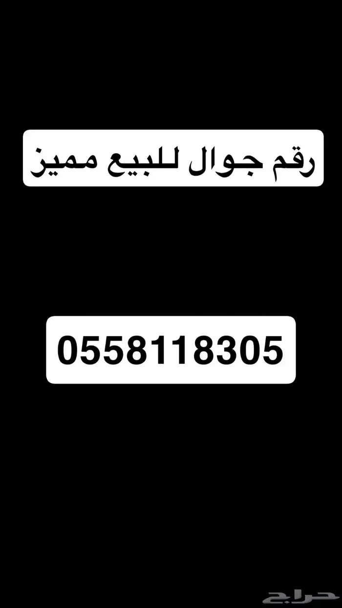 رقم مميز 0